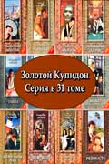 Золотой Купидон - книжная серия