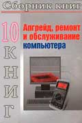 Апгрейд ремонт и обслуживание компьютера скачать 10 тематических книг бесплатно одним файлом