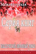Классический любовный роман