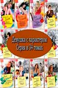 Девушка с характером книжная серия любовного романа скачать бесплатно