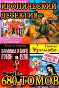 Иронический детектив - книжная серия