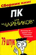 Компьютер для чайников – цикл литературы компьютерной тематики