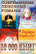Современные любовные романы - 10 000 книг скачать бесплатно одним файлом