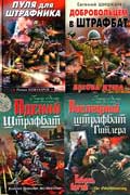 Война. Штрафбат скачать серию книг fb2, rtf бесплатно одним файлом