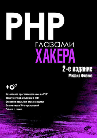 Фленов Михаил - PHP глазами хакера, скачать книгу в PDF