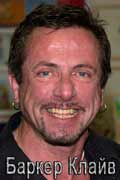 Баркер Клайв