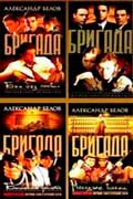 Белов Александр цикл Бригада - скачать серию книг