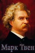 Марк Твен - собрание сочинений автора скачать бесплатно одним файлом