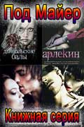 Под Майер - книжная серия