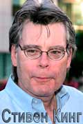 Стивен Кинг
