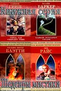 Шедевры мистики - книжная серия