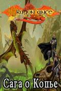 Dragonlance - серия книг в жанре фэнтези скачать бесплатно
