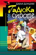 Донцова Дарья - Гадюка в сиропе, скачать fb2 книгу бесплатно