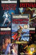 Забытые королевства (Forgotten realms) скачать цикл книг