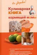 Дядя Галина Ивановна - Кулинарная книга кормящей матери, скачать книгу бесплатно