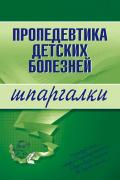 Дядя Галина Ивановна - Пропедевтика детских болезней, скачать книгу из серии шпаргалки