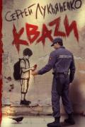 Лукьяненко Сергей - КВАЗИ, скачать книгу бесплатно