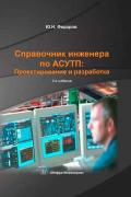Федоров Юрий - Справочник инженера по АСУТП: Проектирование и разработка. Том 1