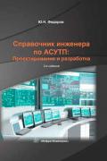 Федоров Юрий - Справочник инженера по АСУТП: Проектирование и разработка. Том 2