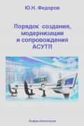 Федоров Юрий - Порядок создания, модернизации и сопровождения АСУТП