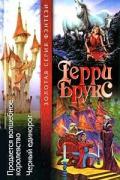 Брукс Терри - Черный единорог, скачать фэнтези fb2 бесплатно