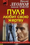 Макеев Алексей, Леонов Николай - Пуля любит свою жертву скачать бесплатно