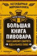 Папазян Чарли - Большая книга пивовара. Как самому сварить идеальное пиво, скачать книгу бесплатно