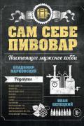 Марковский Владимир, Белецкий Иван - Сам себе пивовар, скачать книгу