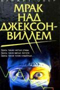 Обер Брижит - Укус мрака,Ю скачать книгу fb2 бесплатно