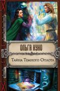 Куно Ольга - Тайна Темного Оплота, скачать книгу
