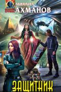 Ахманов Михаил - Защитник, скачать фантастический роман