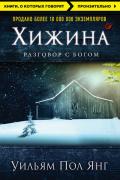 Уильям Пол Янг - Хижина, скачать книгу бесплатно