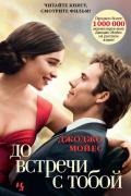 Мойус Джоджо - До встречи с тобой, скачать любовный роман бесплатно