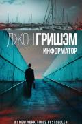 Гришэм Джон - Информатор Гришэм Джон - Информатор, скачать книгу
