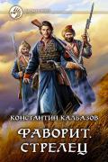 Калбазов Констатин - Фаворит. Стрелец, скачать книгу