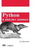 Маккинни Уэс - Python и анализ данных Маккинни Уэс - Python и анализ данных, скачать книгу