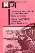 Лавренев Борис - Крушение республики Итль, скачать fb2 книгу