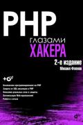 Фленов Михаил - PHP глазами хакера, скачать книгу бесплатно