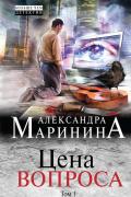 Маринина Александра - Цена вопроса. Том 1 Маринина Александра - Цена вопроса. Том 1, скачать книгу