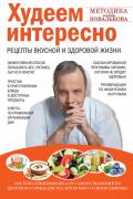 Ковальков Алексей - Худеем интересно. Рецепты вкусной и здоровой жизни