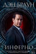 Браун Дэн - Инферно, скачать детективную фантастику бесплатно