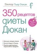 Дюкан Пьер - 350 рецептов диеты Дюкан, скачать книгу бесплатно