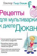 Дюкан Пьер - Рецепты для мультиварки к диете Дюкан, скачать книгу бесплатно