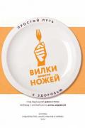 Стоун Джин - Вилки вместо ножей. Простой путь к здоровью скачать книгу