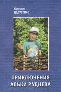 Дедусенко Идиллия - Приключения Альки Руднева, скачать книгу бесплатно