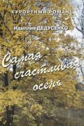 Дедусенко Идиллия - Самая счастливая осень, скачать любовный роман