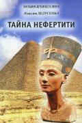 Дедусенко Идиллия - Тайна Нефертити (сборник), скачать книгу