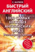 Матвеев Сергей - 1000 самых нужных английских фраз. Разговорный тренинг Матвеев Сергей - 1000 самых нужных английских фраз. Разговорный тренинг, скачать книгу