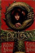 Дяченко Марина и Сергей - Ритуал, скачать книгу бесплатно