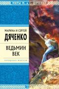 Дяченко Марина и Сергей - Ведьмин век, скачать книгу бесплатно